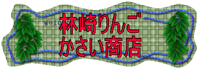 林崎りんご
かさい商店